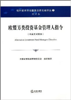探索歐盟另類投資基金管理人指令 法律與實(shí)踐的橋梁——《境外資本市場(chǎng)重要法律文獻(xiàn)譯叢5·歐洲卷》評(píng)介