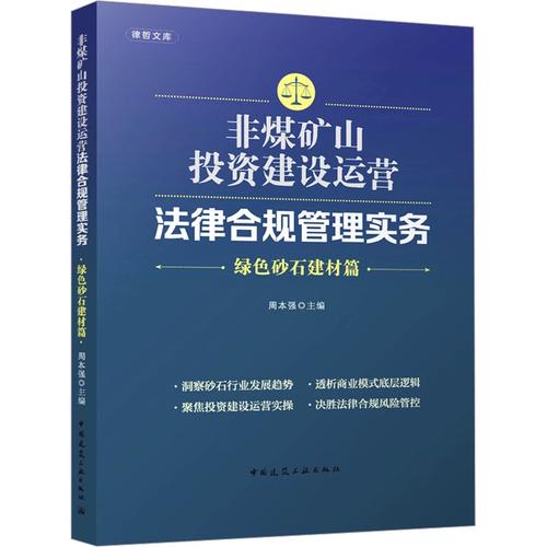 非煤礦山投資建設運營法律合規管理實務——綠色砂石建材篇