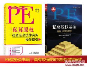 私募股權(quán)基金籌備運(yùn)營(yíng)與管理的法律實(shí)務(wù)與操作細(xì)節(jié)