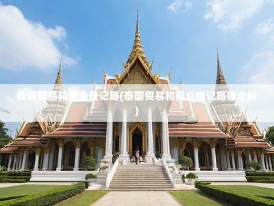 泰國(guó)貿(mào)易與商業(yè)登記局全面解讀 投資管理的法律優(yōu)勢(shì)與選擇指南